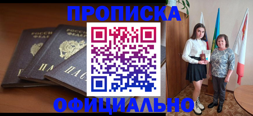 прописка законно в Слюдянке